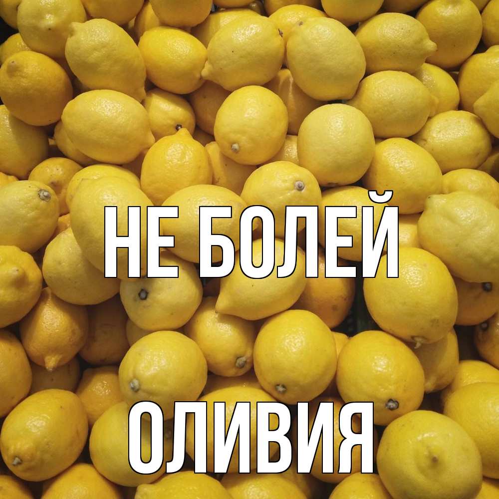 Открытка  с именем. Оливия, Не болей  