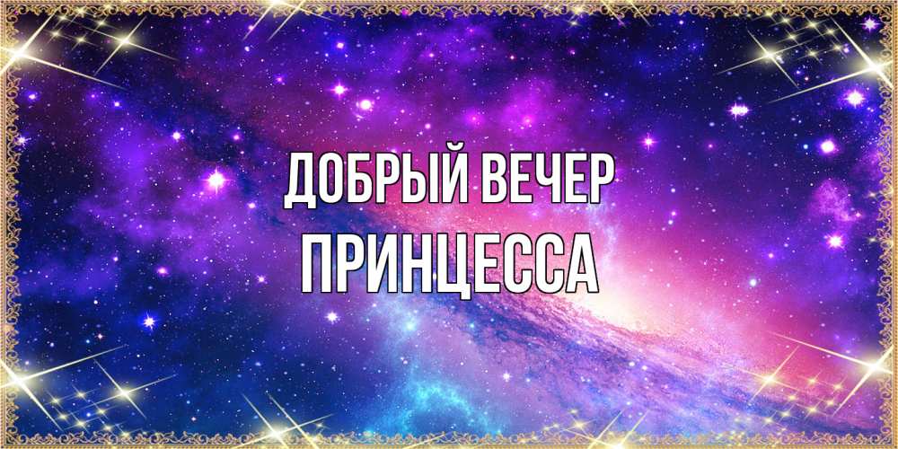 Открытка  с именем. Принцесса, Добрый вечер  