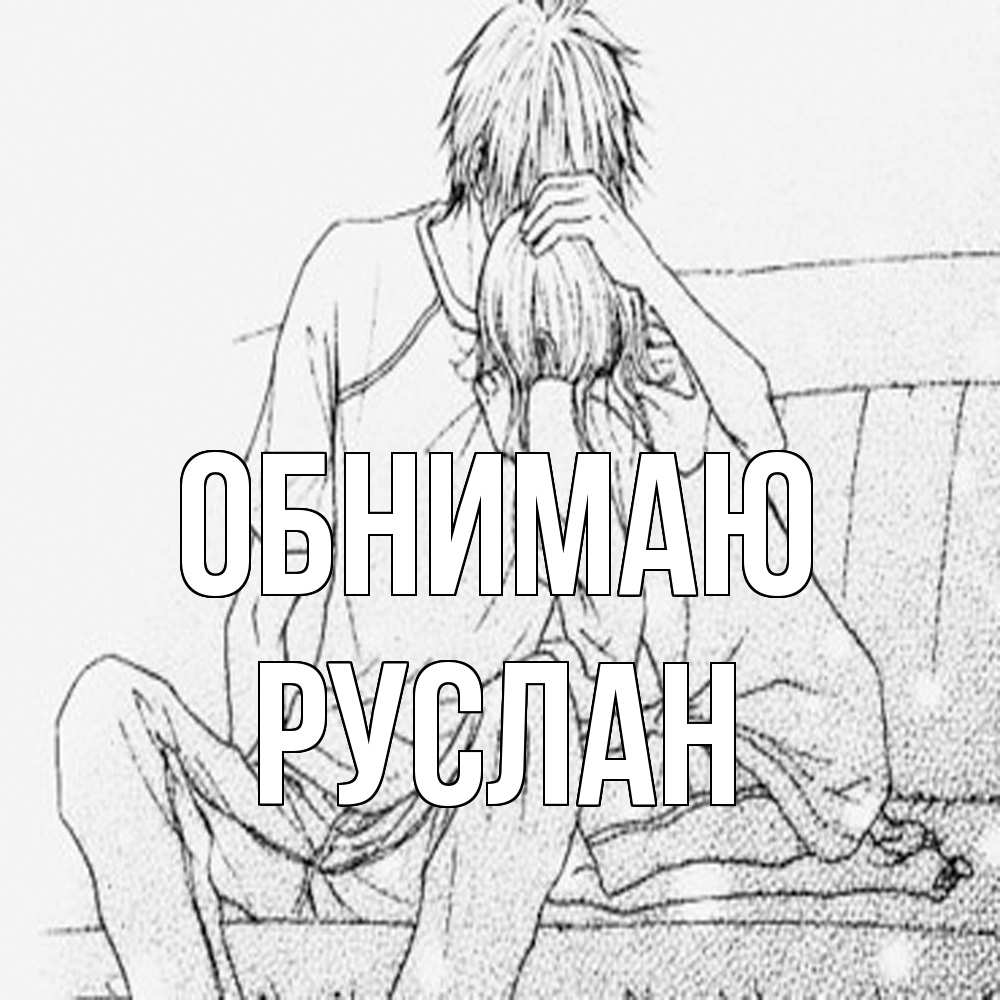 Открытка  с именем. Руслан, Обнимаю  