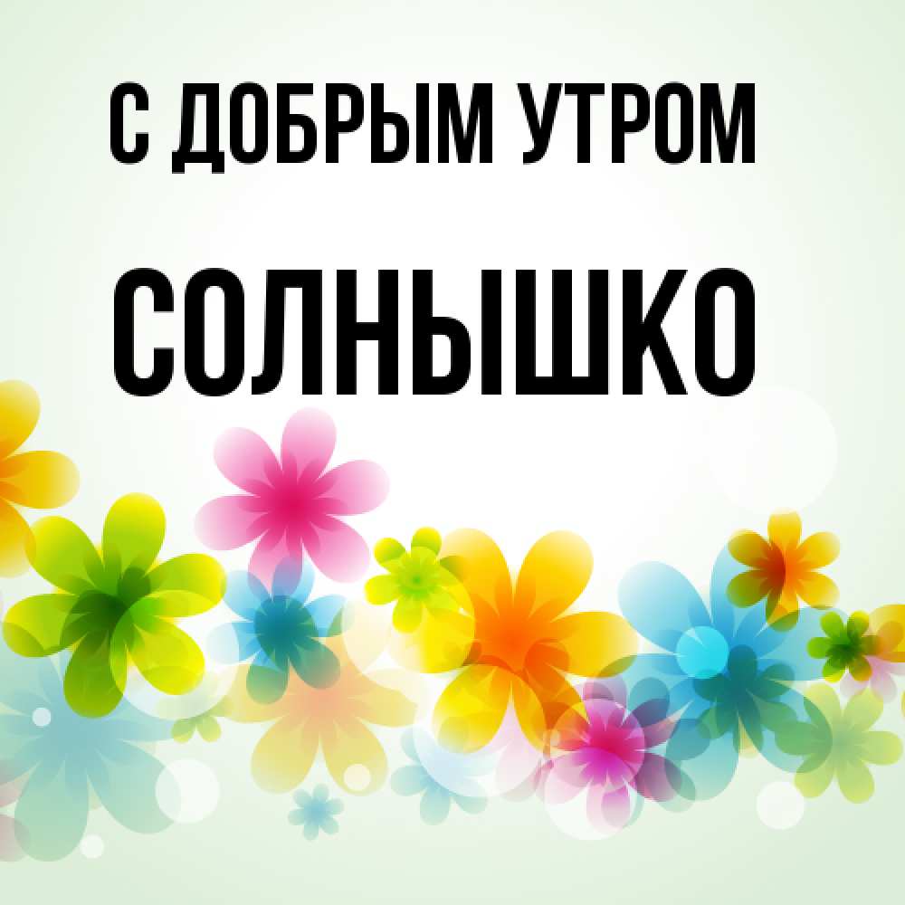 Открытка  с именем. Солнышко, С добрым утром  