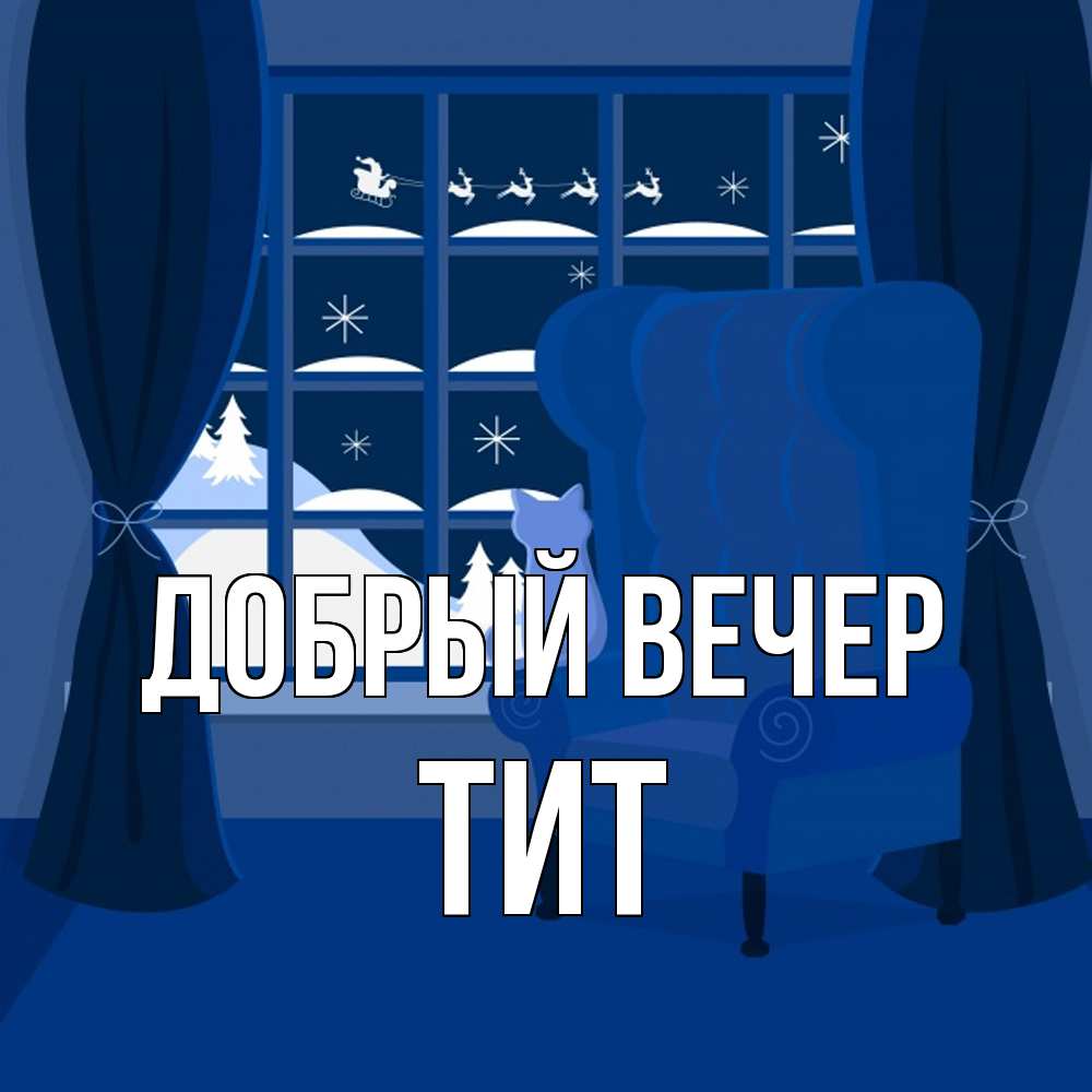Открытка  с именем. Тит, Добрый вечер  