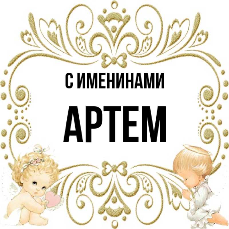 Картинка С именинами, Артем