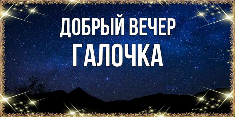 Картинка Добрый вечер, Галочка