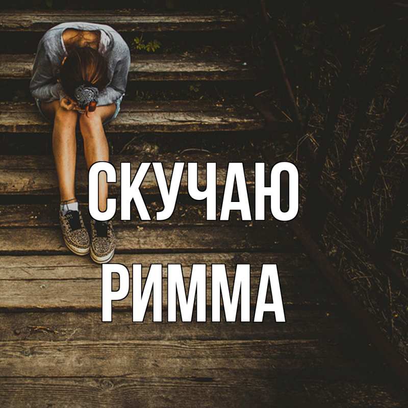 Картинка Скучаю, Римма