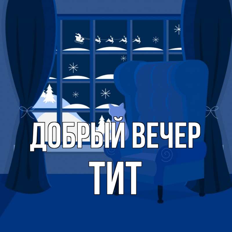 Картинка Добрый вечер, Тит