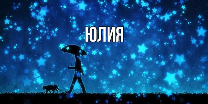 Картинка  с именем , Юлия