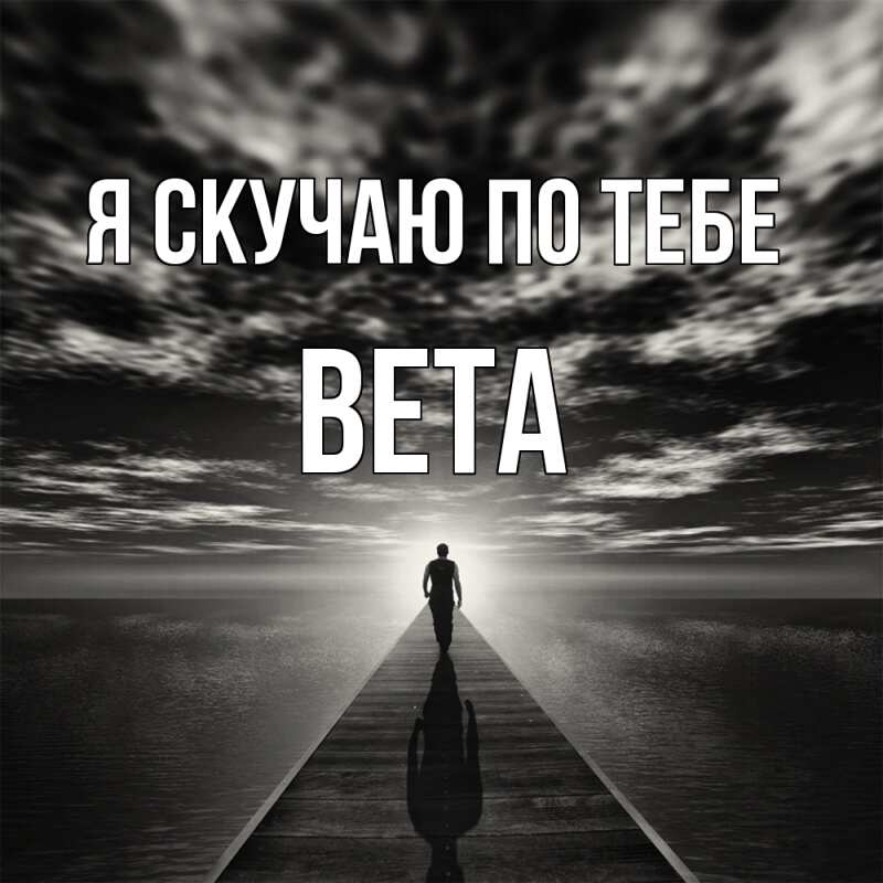 Картинка Я скучаю по тебе, вета