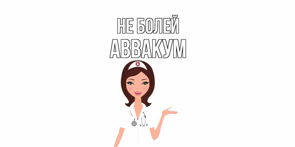 Открытка  с именем. Аввакум, Не болей  