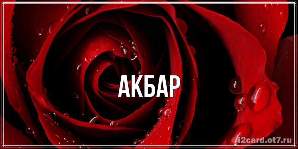 Открытка  с именем. Акбар, Главная  