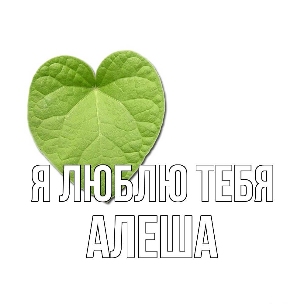 Открытка  с именем. Алеша, Я люблю тебя  