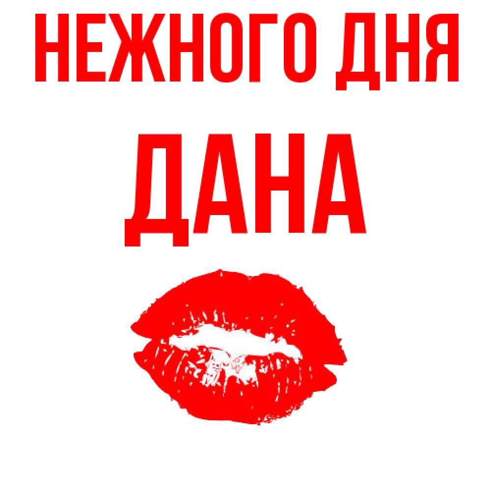 Открытка  с именем. Дана, Нежного дня  