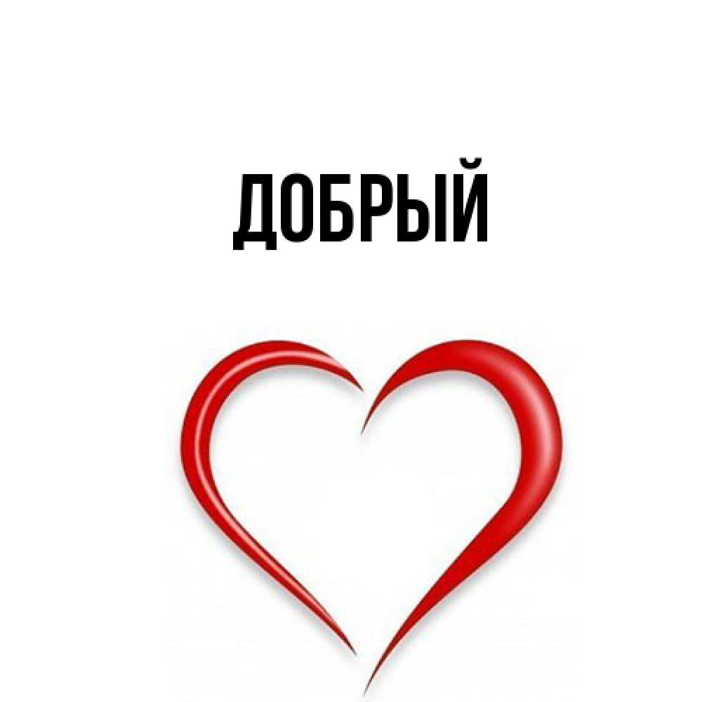 Открытка  с именем. Добрый, Главная  