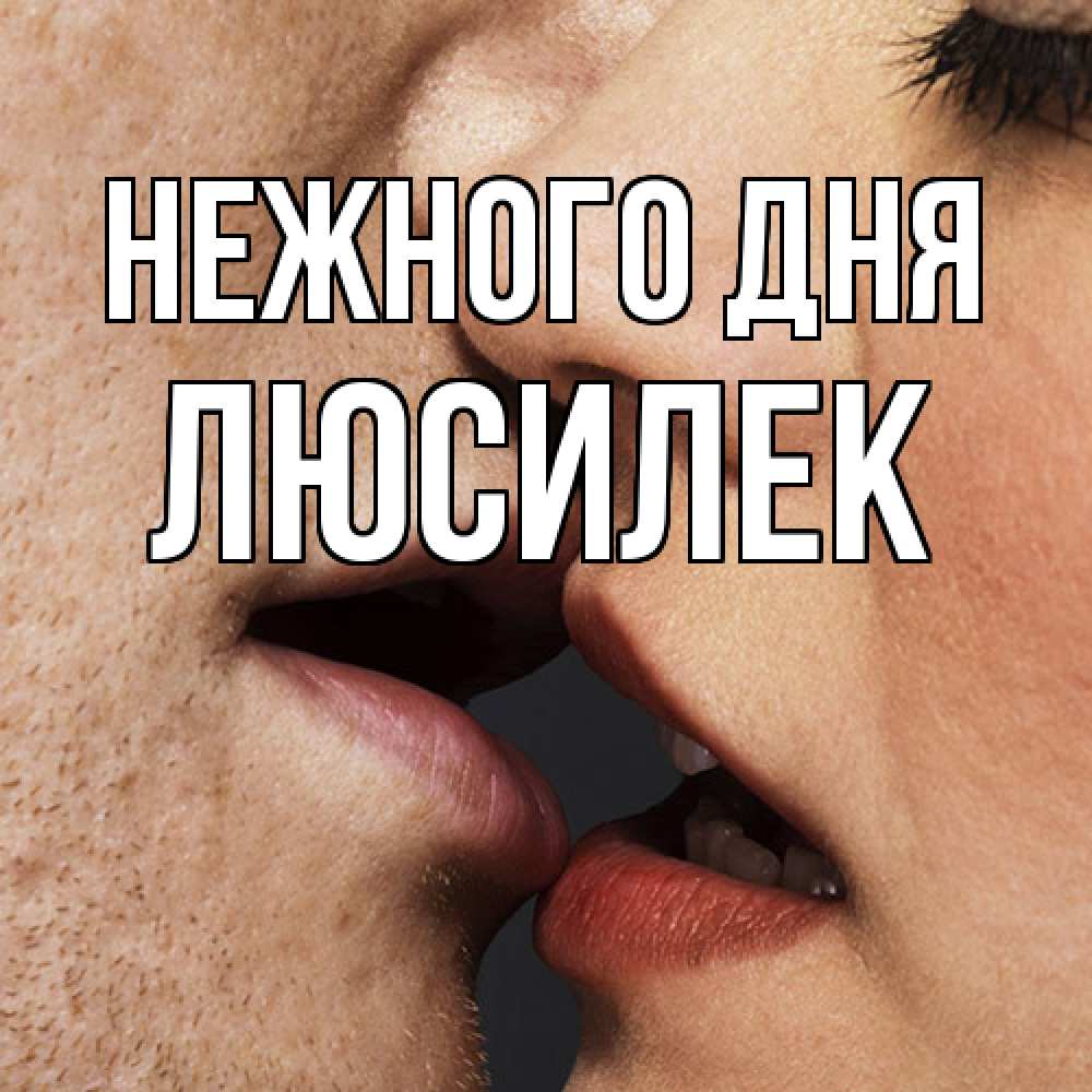 Открытка  с именем. Люсилек, Нежного дня  