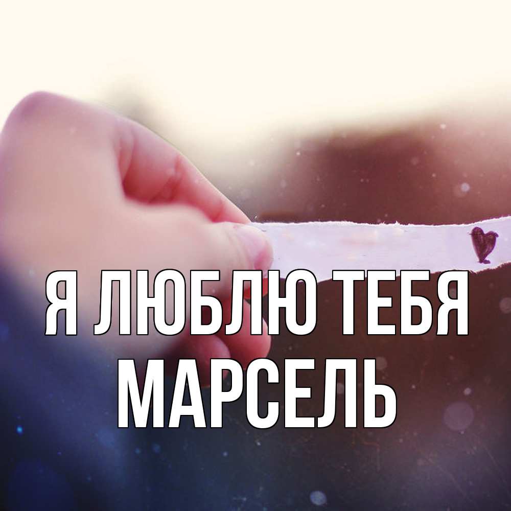 Открытка  с именем. Марсель, Я люблю тебя  