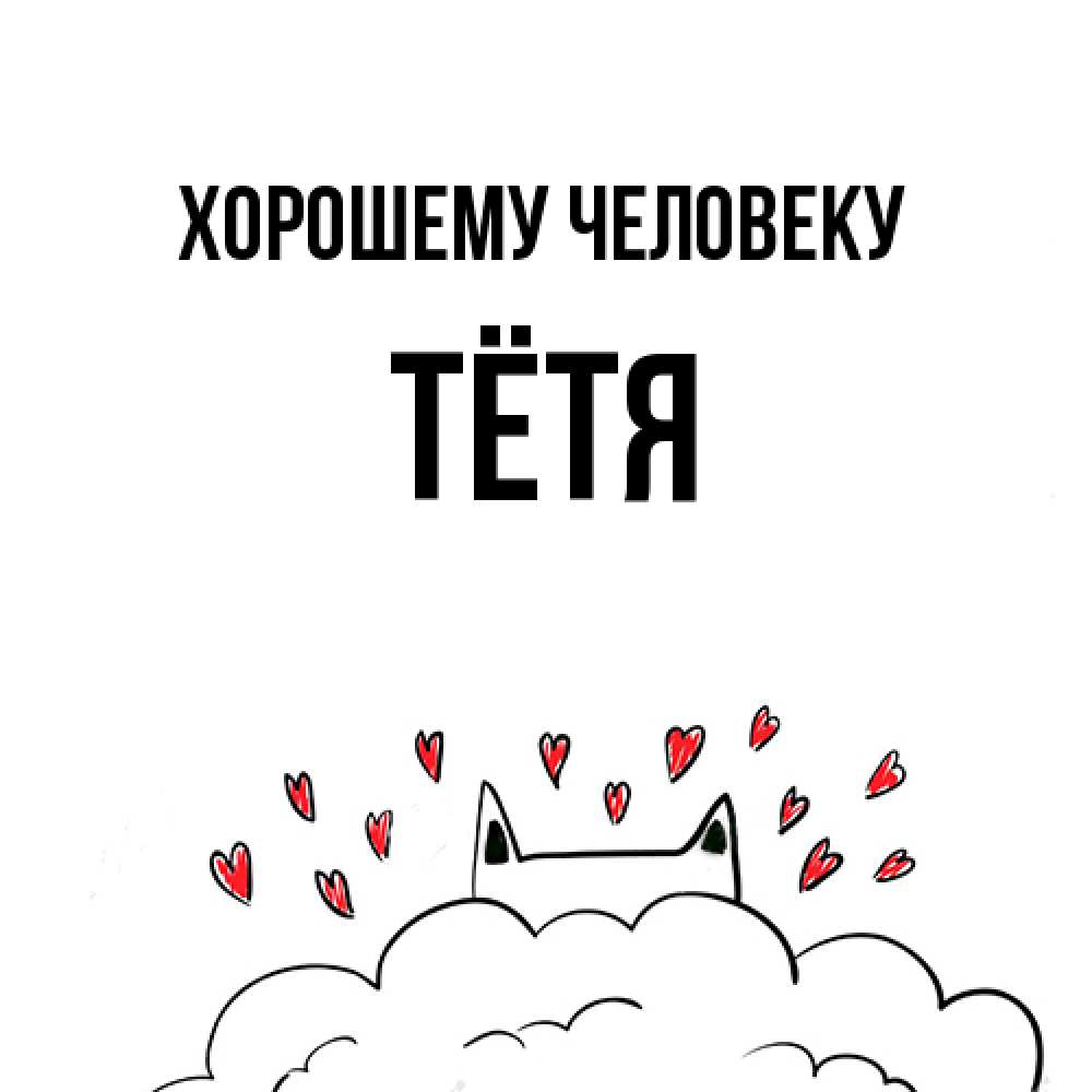 Открытка  с именем. Тётя, Хорошему человеку  