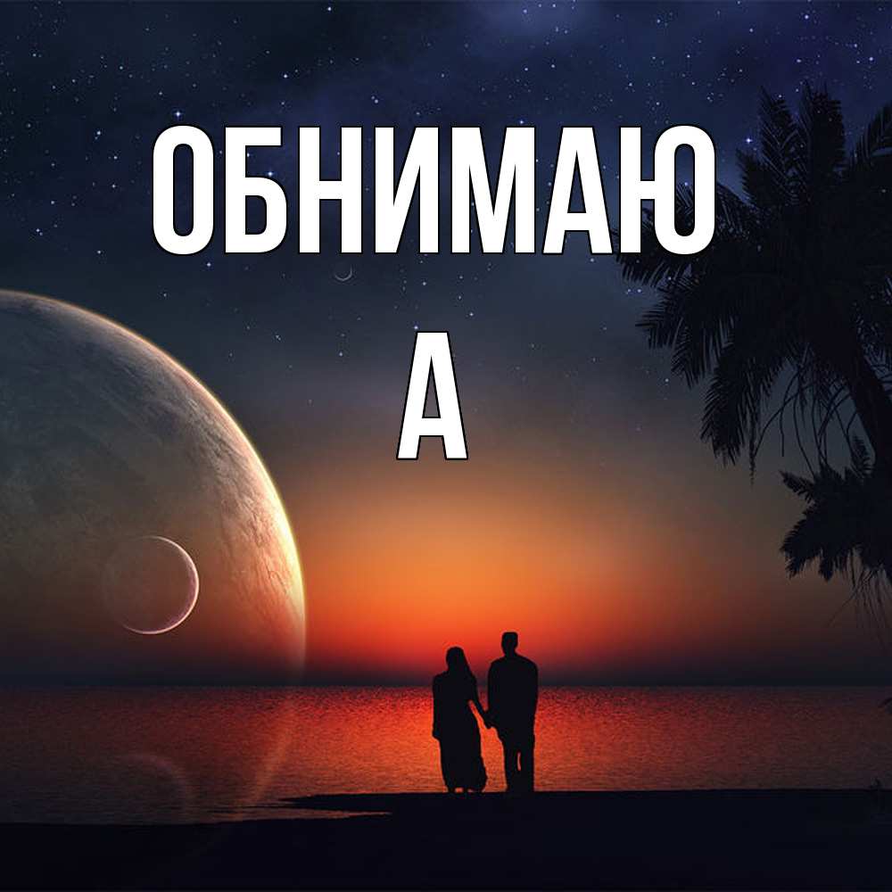 Открытка  с именем. а, Обнимаю  