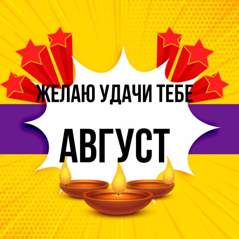 Картинка Желаю удачи тебе, Август