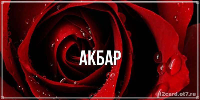 Картинка  с именем , Акбар