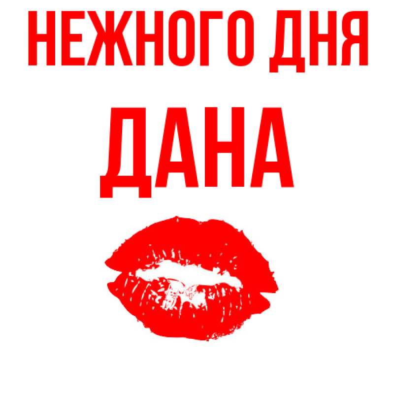 Картинка Нежного дня, Дана