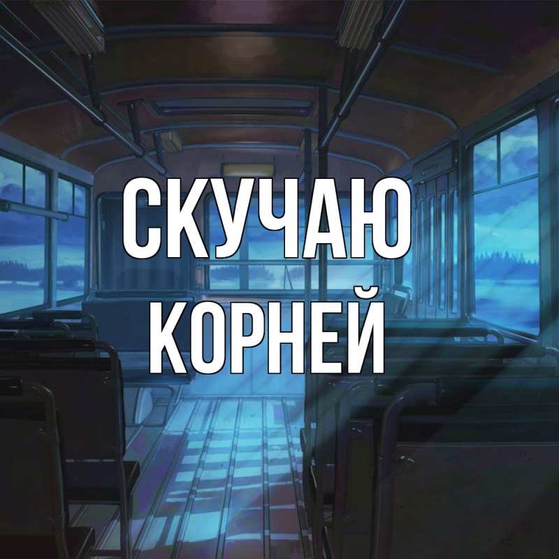 Картинка Скучаю, Корней