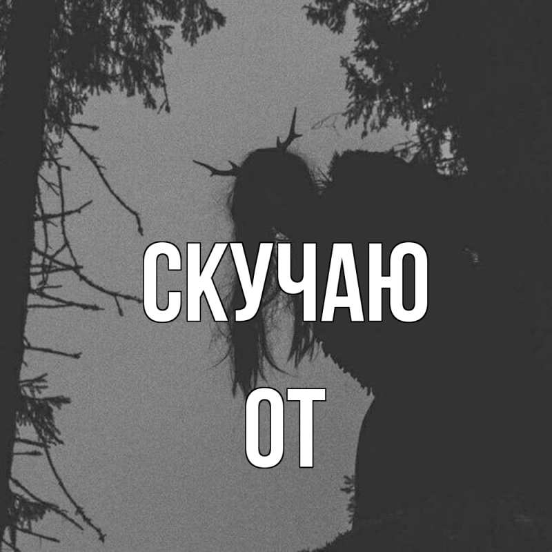 Картинка Скучаю, От