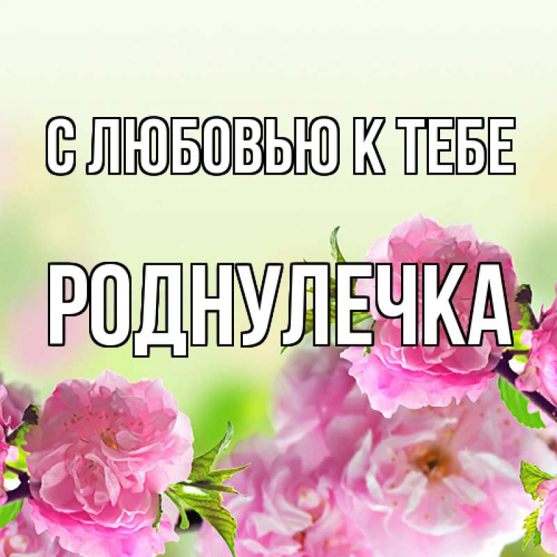 Картинка С любовью к тебе, Роднулечка