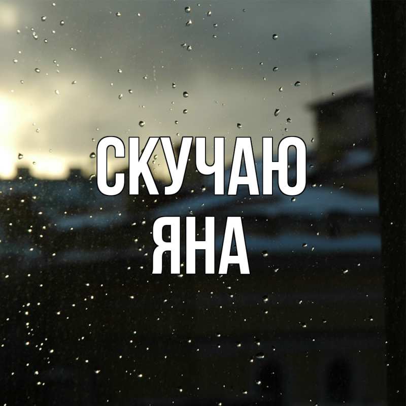 Картинка Скучаю, Яна