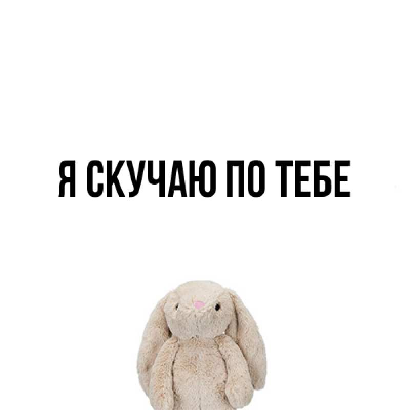 Картинка Я скучаю по тебе, 