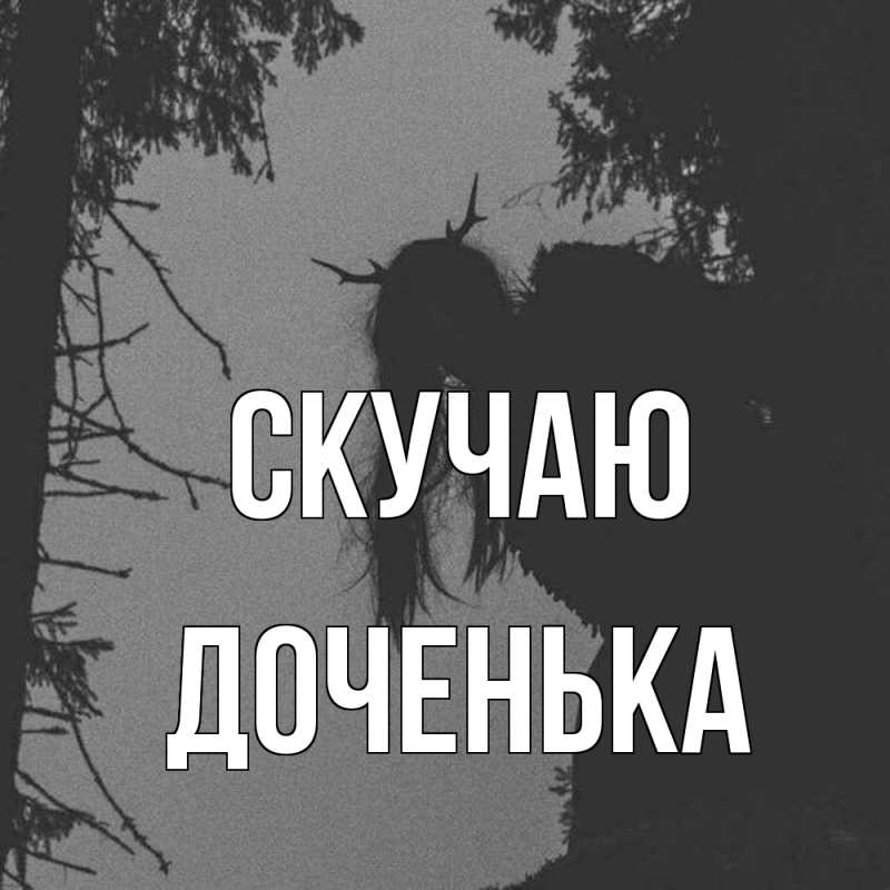 Картинка Скучаю, доченька