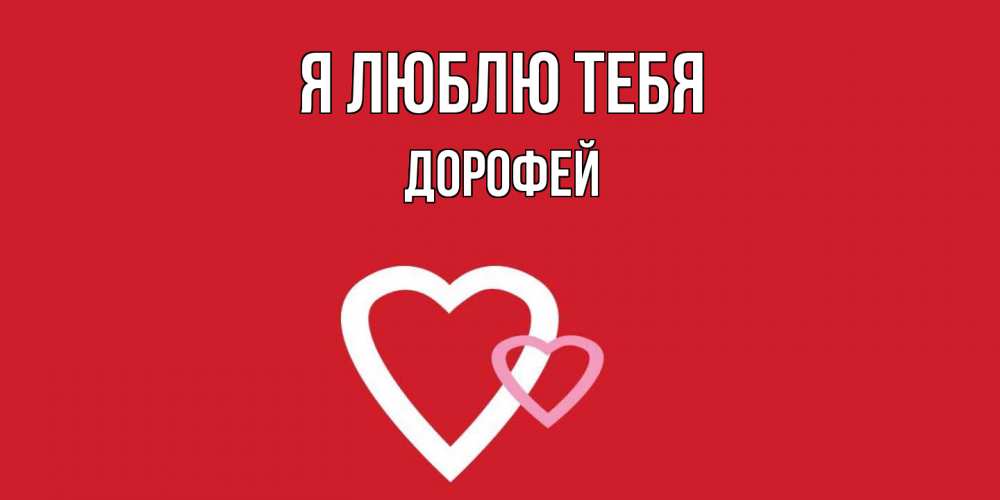 Открытка  с именем. Дорофей, Я люблю тебя  