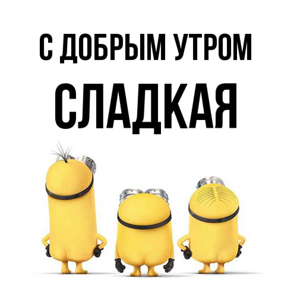 Открытка  с именем. Сладкая, С добрым утром  