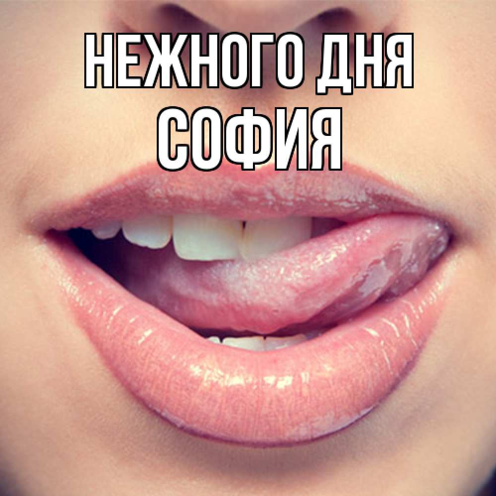 Открытка  с именем. София, Нежного дня  