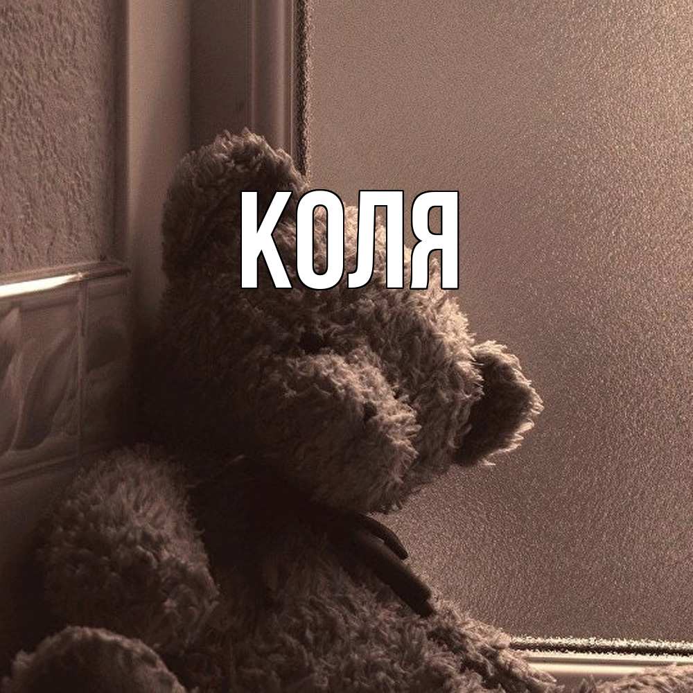 Открытка  с именем. коля, Главная  