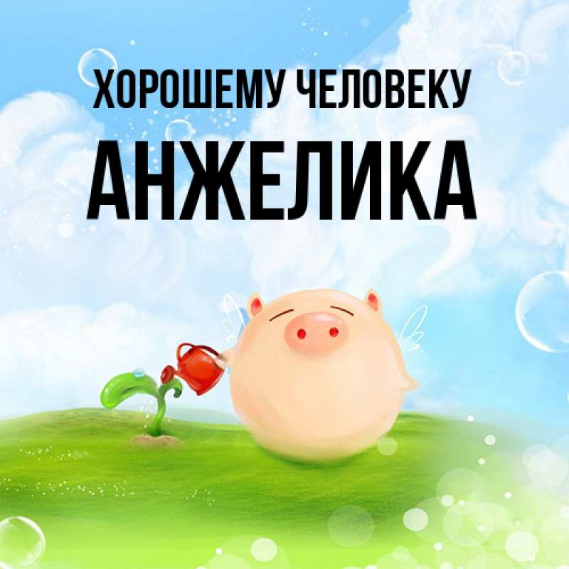 Картинка Хорошему человеку, Анжелика