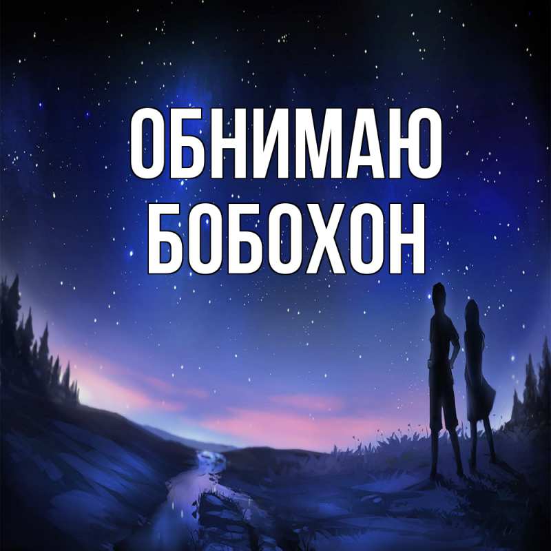 Картинка Обнимаю, Бобохон