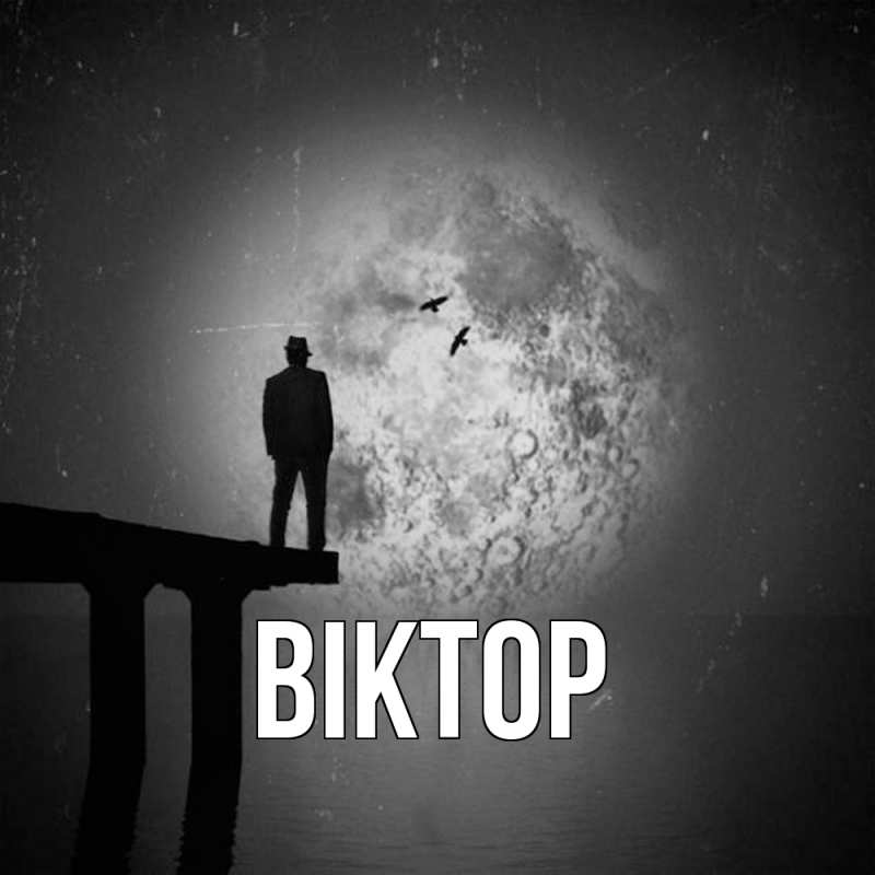 Картинка  с именем , Віктор