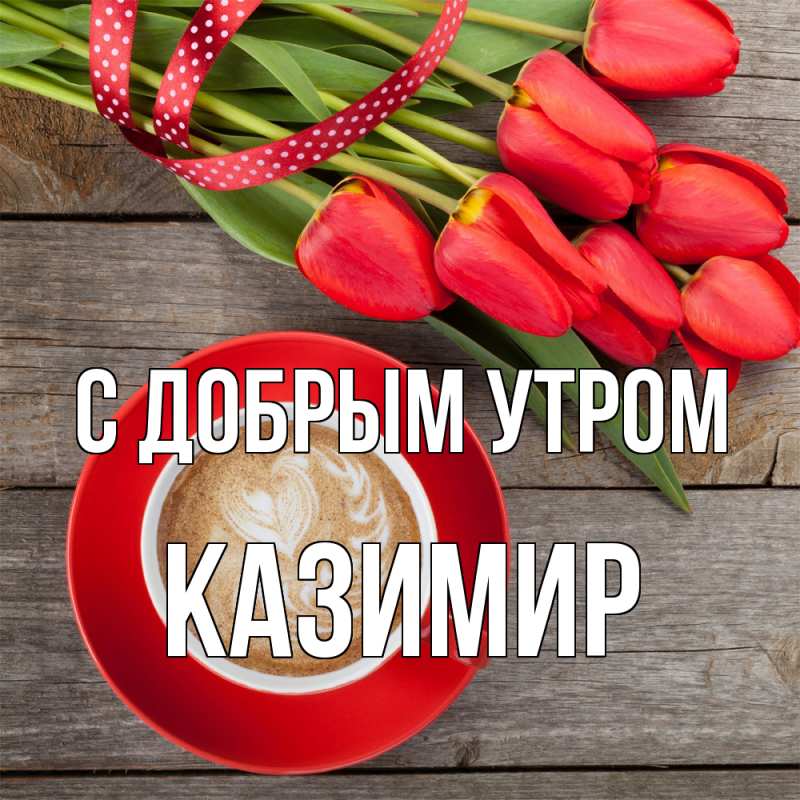 Картинка С добрым утром, Казимир