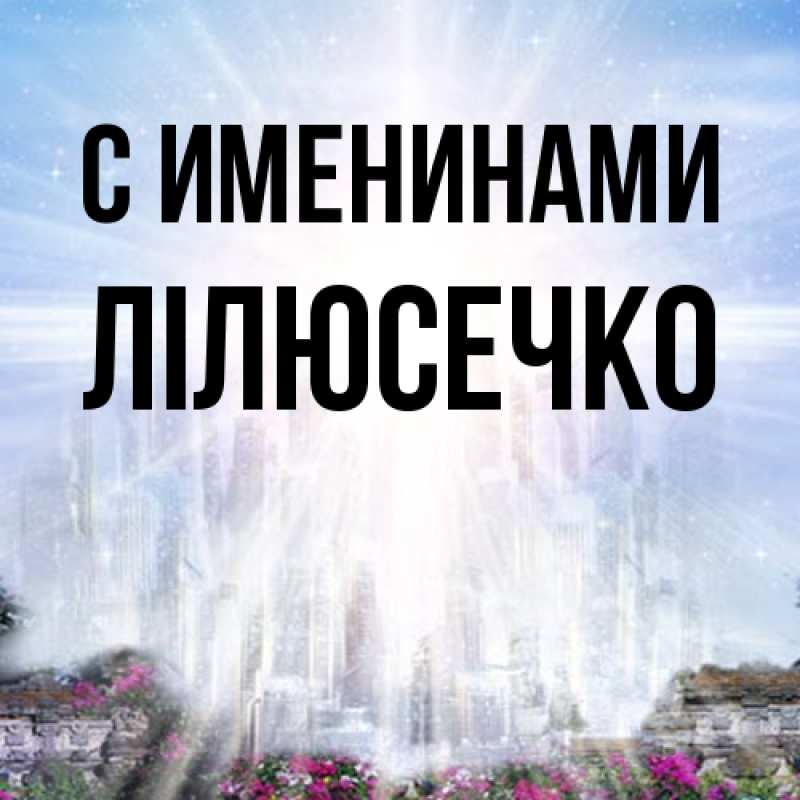 Картинка С именинами, Лілюсечко