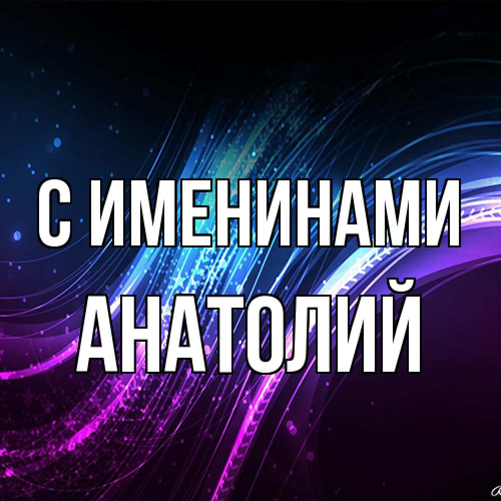 Открытка  с именем. Анатолий, С именинами  
