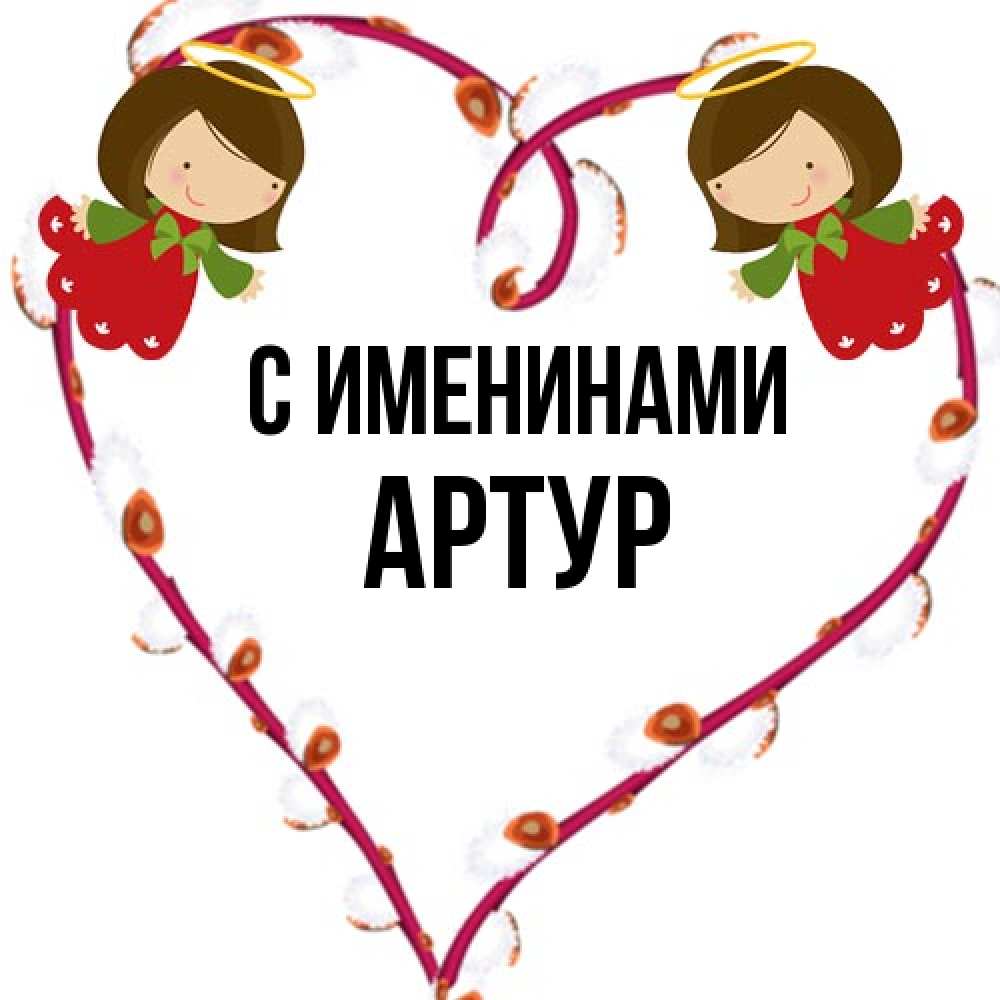 Открытка  с именем. Артур, С именинами  