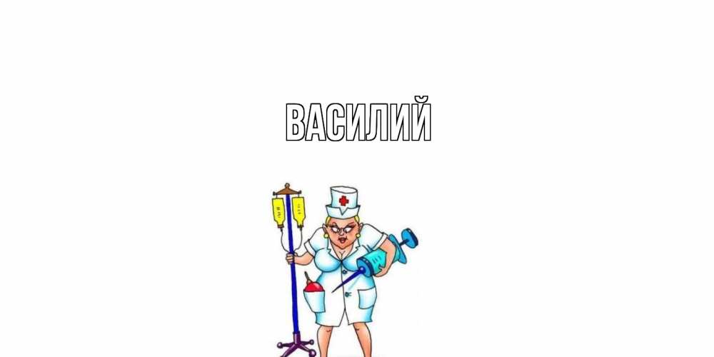 Открытка  с именем. Василий, Главная  
