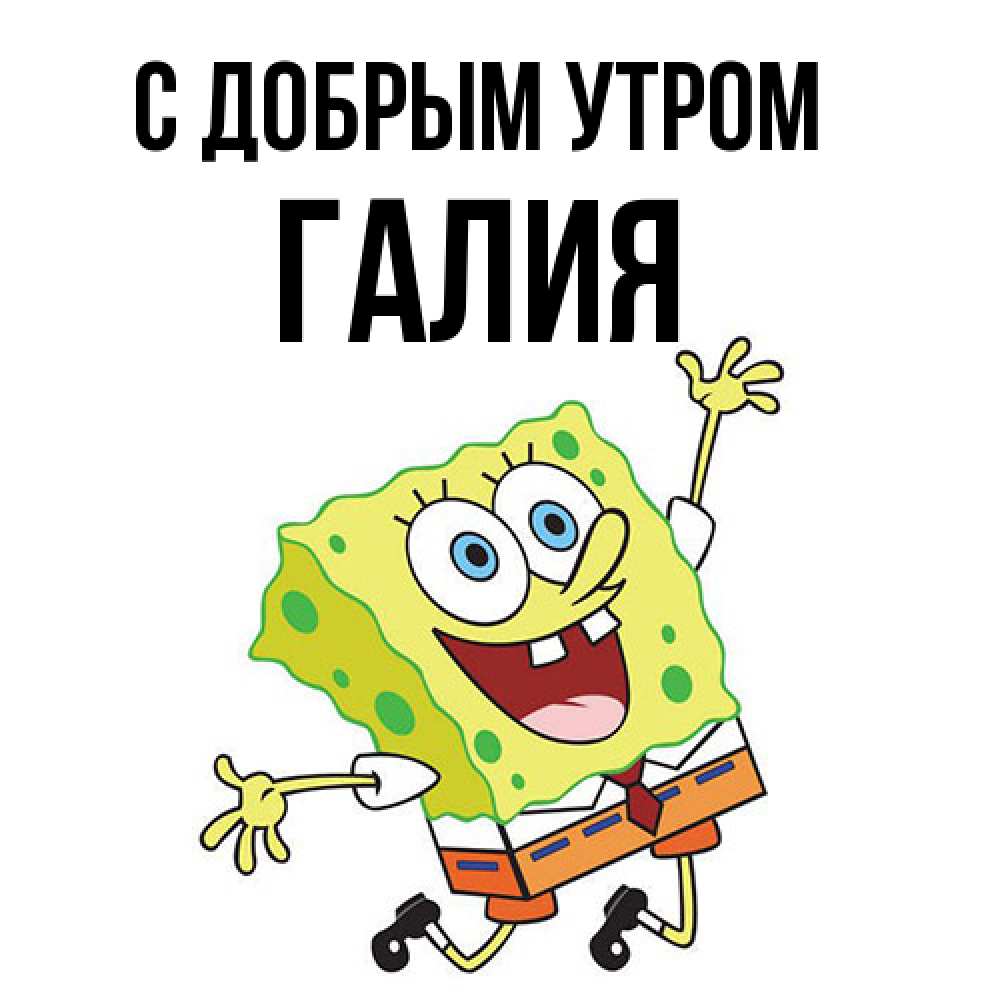 Открытка  с именем. Галия, С добрым утром  
