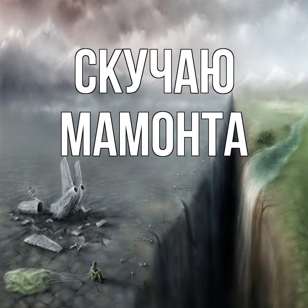 Открытка  с именем. МАМОНТА, Скучаю  