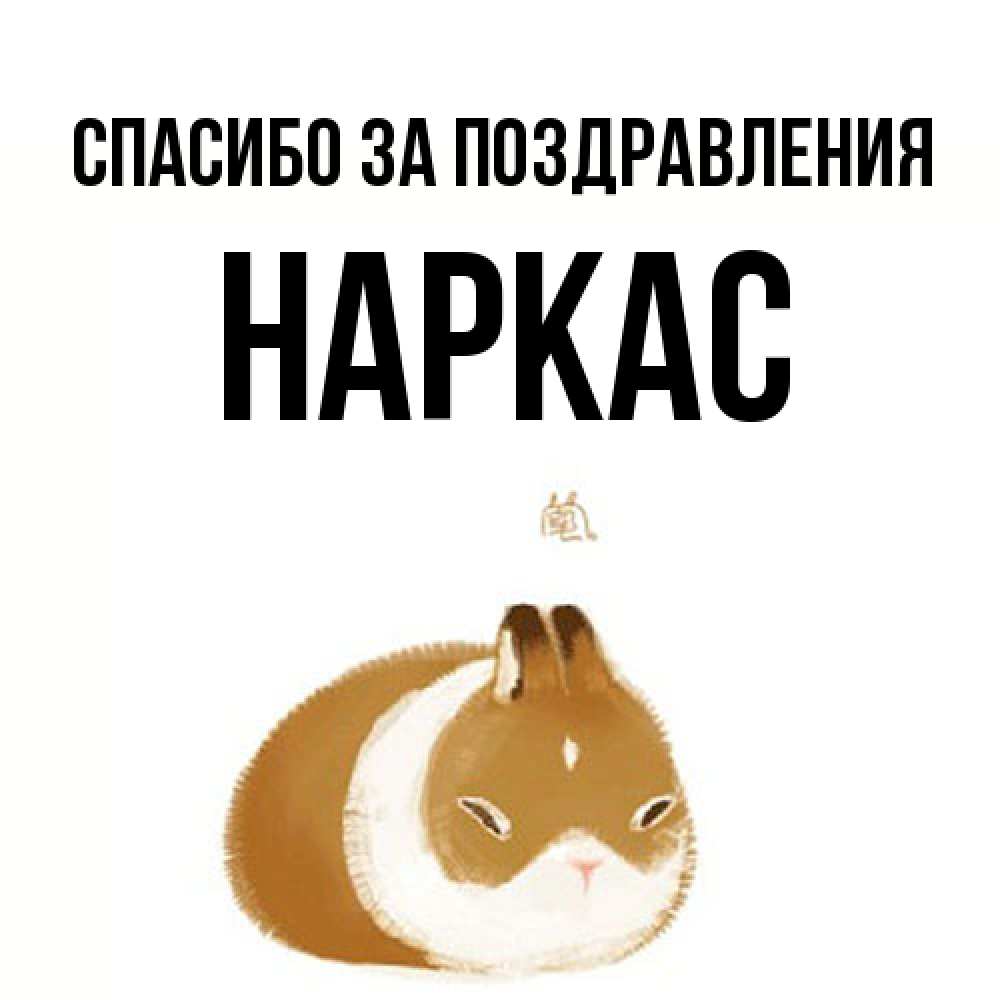 Открытка  с именем. Наркас, Спасибо за поздравления  