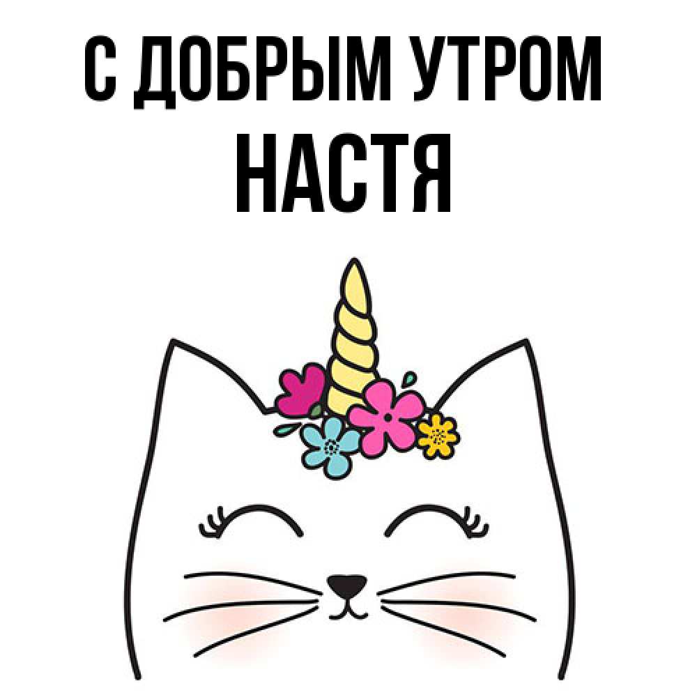 Открытка  с именем. Настя, С добрым утром  