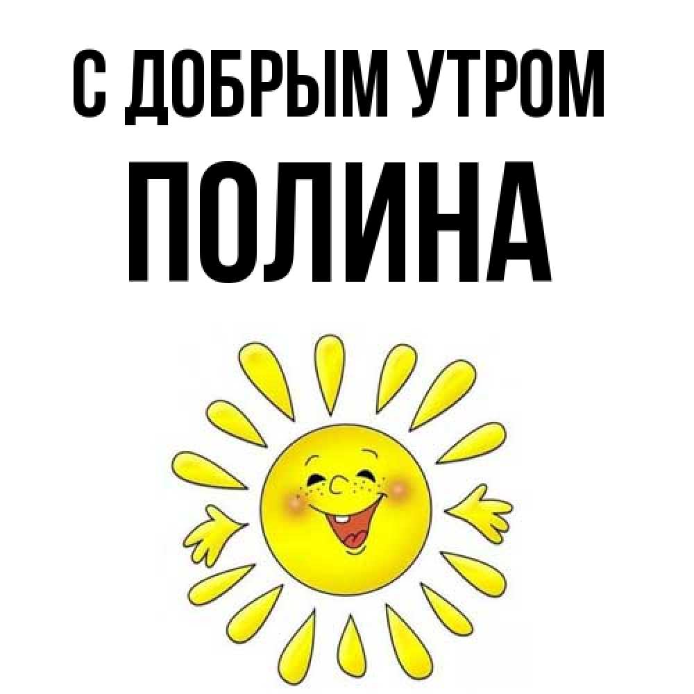 Открытка  с именем. Полина, С добрым утром  