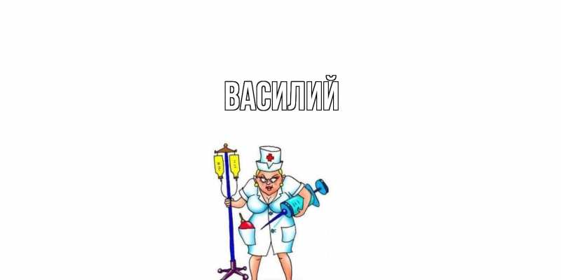 Картинка  с именем , Василий