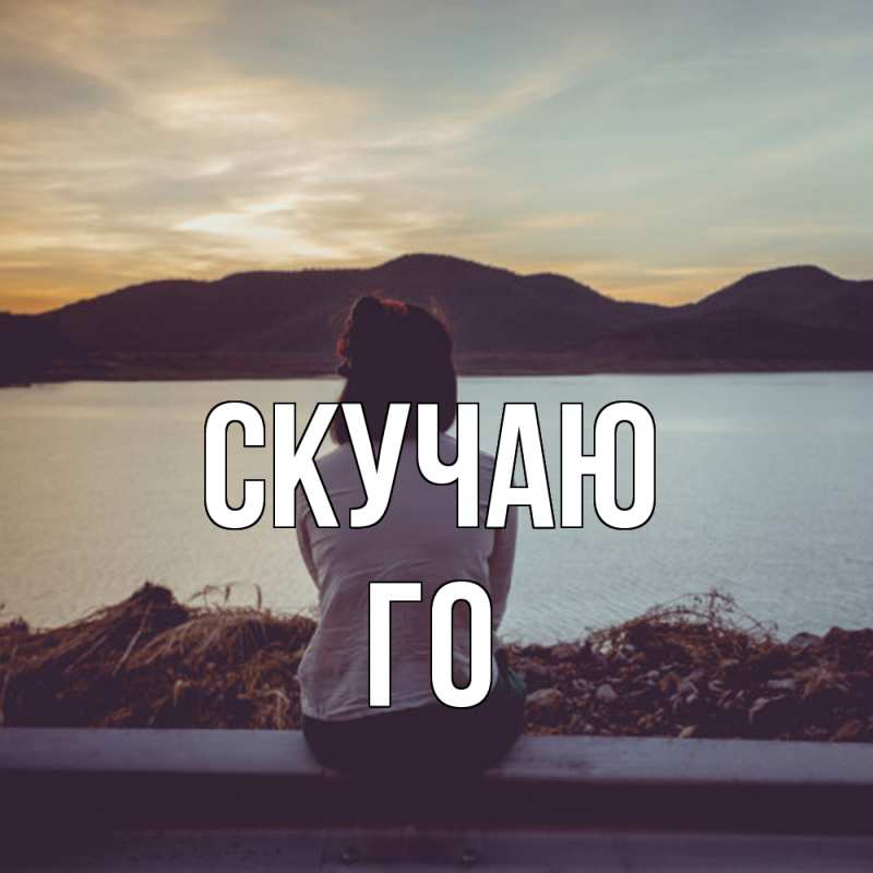 Открытка с именем, Го, Скучаю