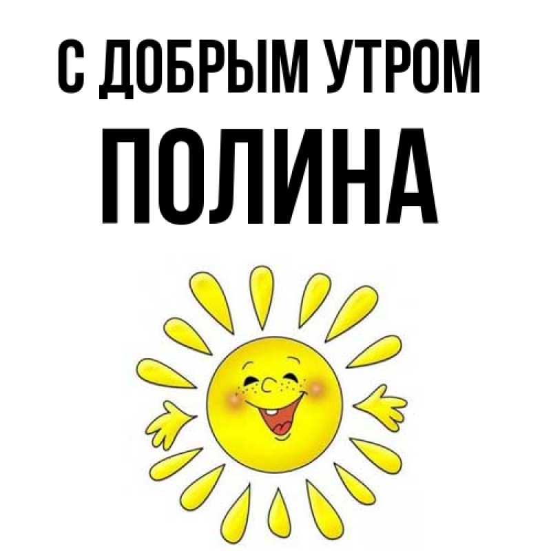 Картинка С добрым утром, Полина