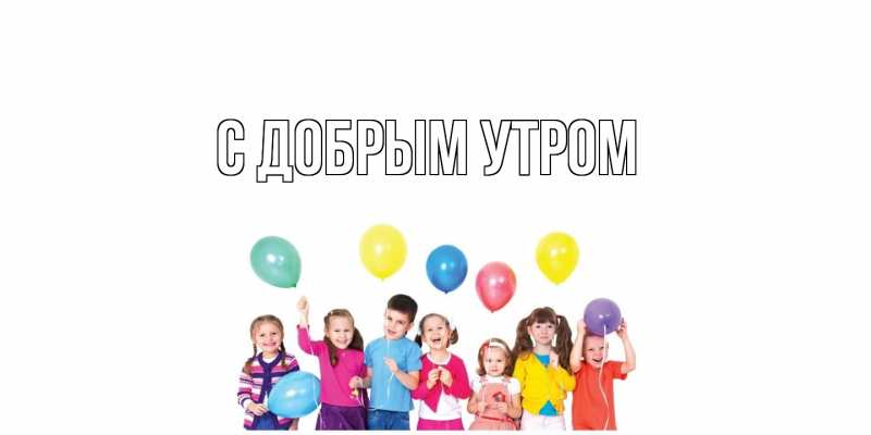 Картинка С добрым утром, 